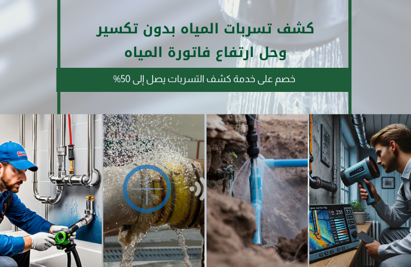 شركة كشف تسربات المياه بالخبر 0508014164